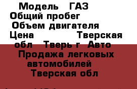  › Модель ­ ГАЗ 3110 › Общий пробег ­ 110 000 › Объем двигателя ­ 2 › Цена ­ 80 000 - Тверская обл., Тверь г. Авто » Продажа легковых автомобилей   . Тверская обл.